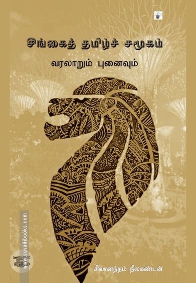 சிங்கைத் தமிழ்ச் சமூகம்