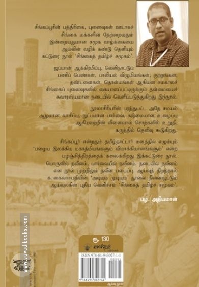 சிங்கைத் தமிழ்ச் சமூகம்