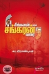 சிங்களன் முதல் சங்கரன் வரை