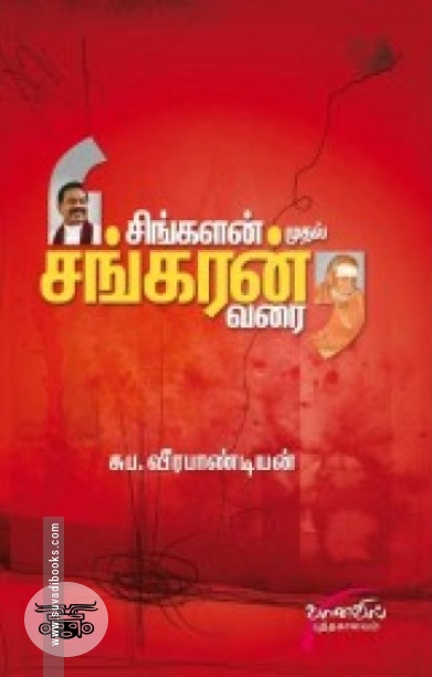சிங்களன் முதல் சங்கரன் வரை