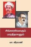 சிங்காரவேலரும் பாரதிதாசனும்