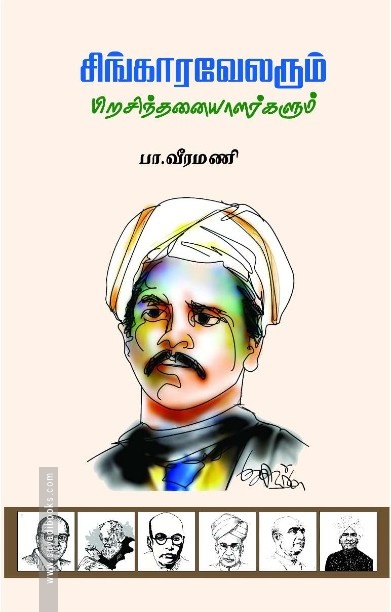 சிங்காரவேலரும் பிறசிந்தனையாளர்களும்