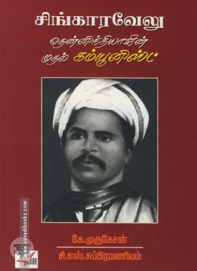 [:ta]சிங்காரவேலு: தென்னிந்தியாவின் முதல் கம்யூனிஸ்ட்[:en]சிங்காரவேலு: தென்னிந்தியாவின் முதல் கம்யூனிஸ்ட்[:]
