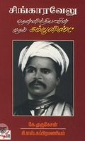 [:ta]சிங்காரவேலு: தென்னிந்தியாவின் முதல் கம்யூனிஸ்ட்[:en]சிங்காரவேலு: தென்னிந்தியாவின் முதல் கம்யூனிஸ்ட்[:]