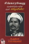 [:ta]சிங்காரவேலு: தென்னிந்தியாவின் முதல் கம்யூனிஸ்ட்[:en]சிங்காரவேலு: தென்னிந்தியாவின் முதல் கம்யூனிஸ்ட்[:]