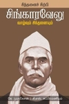 சிங்காரவேலு வாழ்வும் சிந்தனையும்