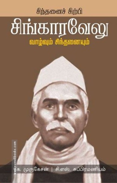 சிங்காரவேலு வாழ்வும் சிந்தனையும்