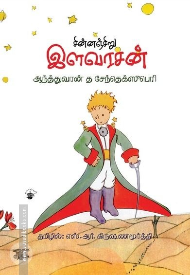 சின்னஞ்சிறு இளவரசன் (பிரெஞ்சு நாவல்)