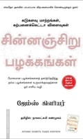 சின்னஞ்சிறு பழக்கங்கள்