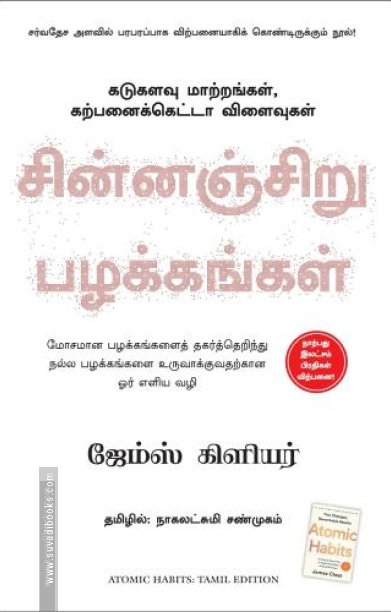 சின்னஞ்சிறு பழக்கங்கள்