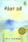 சிந்தா நதி (நற்றிணை)