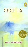 சிந்தா நதி (நற்றிணை)