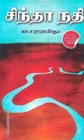 சிந்தா நதி (டிஸ்கவரி புக் பேலஸ்)