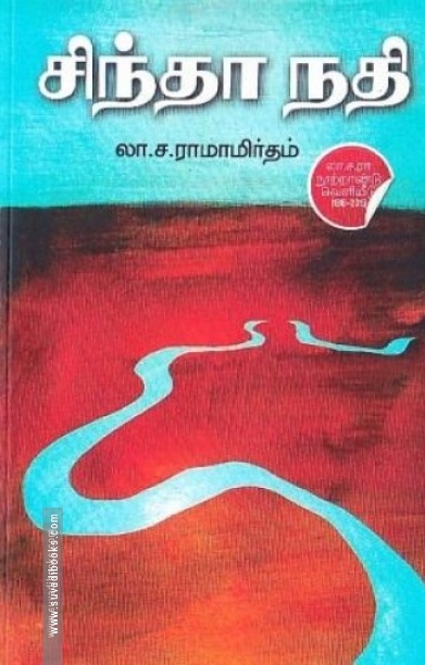 சிந்தா நதி (டிஸ்கவரி புக் பேலஸ்)