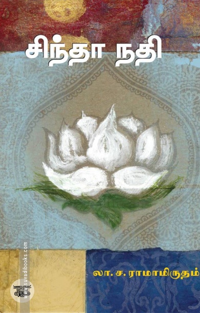 சிந்தா நதி (சந்தியா பதிப்பகம்)