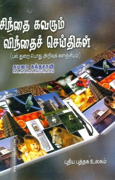 சிந்தை கவரும் விந்தைச் செய்திகள்