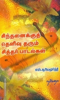 சிந்தனைக்குத் தெளிவு தரும் சித்தர் பாடல்கள்