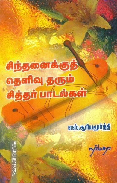 சிந்தனைக்குத் தெளிவு தரும் சித்தர் பாடல்கள்