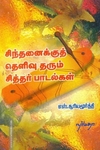 சிந்தனைக்குத் தெளிவு தரும் சித்தர் பாடல்கள்