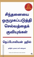 சிந்தனையை ஒருமுகப்படுத்தி செல்வத்தைக் குவியுங்கள்