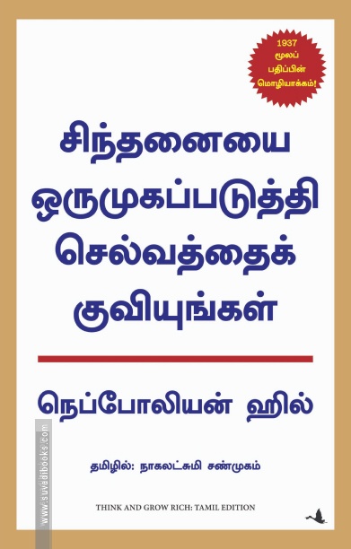 சிந்தனையை ஒருமுகப்படுத்தி செல்வத்தைக் குவியுங்கள்