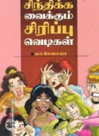 சிந்திக்க வைக்கும் சிரிப்பு வெடிகள்