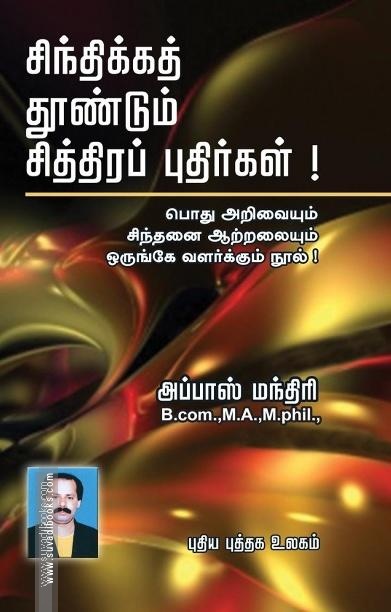 சிந்திக்கத் தூண்டும் சித்திரப் புதிர்கள்!