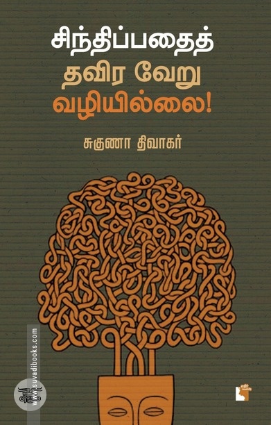 சிந்திப்பதைத் தவிர வேறு வழியில்லை!