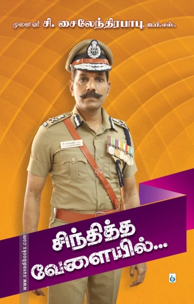 சிந்தித்த வேளையில்