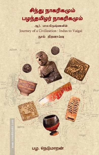 சிந்து நாகரிகமும் பழந்தமிழர் நாகரிகமும்