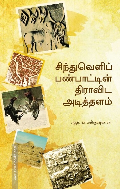 [:ta]சிந்துவெளிப் பண்பாட்டின் திராவிட அடித்தளம்[:]
