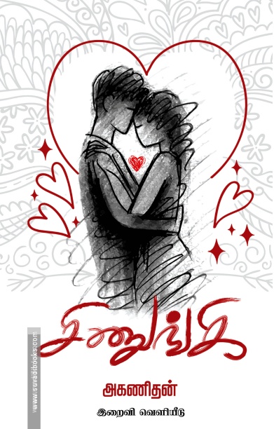 சிணுங்கி