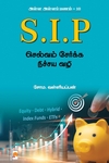 SIP (அள்ள அள்ளப் பணம் - 10)