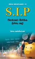 SIP (அள்ள அள்ளப் பணம் - 10)