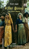 சிப்கோ இயக்கம்