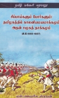 சிப்பாய்களும் போர்களும்: தமிழகத்தில் காலனியமயமாக்கமும் அதன் சமூகத் தாக்கமும்