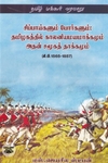 சிப்பாய்களும் போர்களும்: தமிழகத்தில் காலனியமயமாக்கமும் அதன் சமூகத் தாக்கமும்