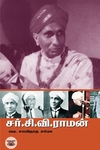 சர். சி. வி ராமன்