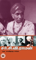 சர். சி. வி ராமன்