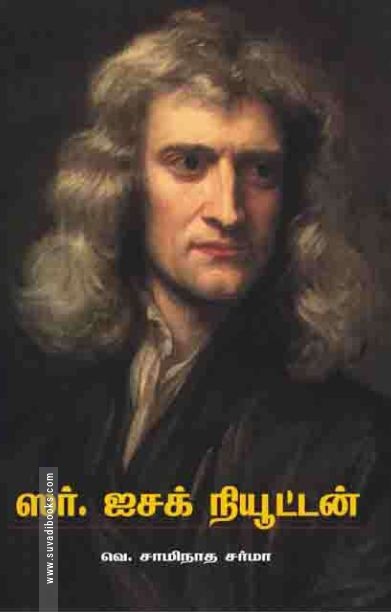 சர் ஐசக் நியூட்டன்