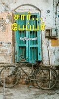 சார், பேப்பர்