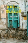சார், பேப்பர்