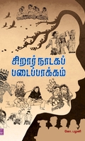 சிறார் நாடகப் படைப்பாக்கம்