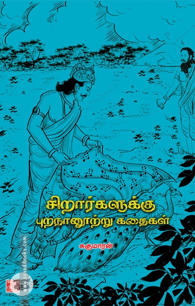 சிறார்களுக்கு புறநானூற்று கதைகள்
