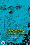 சிறார்களுக்கு புறநானூற்று கதைகள்
