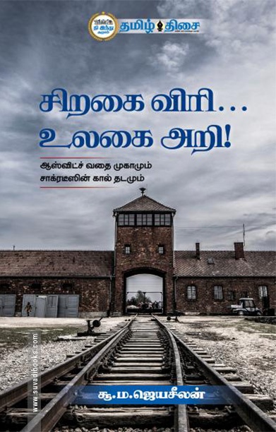 சிறகை விரி... உலகை அறி!