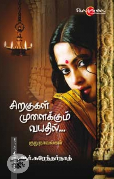 சிறகுகள் முளைக்கும் வயதில்