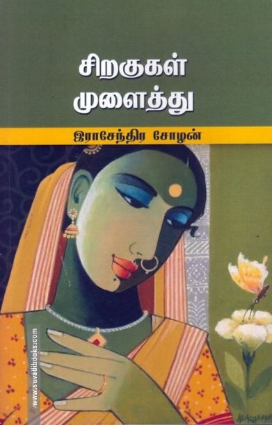 சிறகுகள் முளைத்து