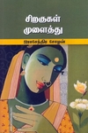 சிறகுகள் முளைத்து