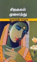 சிறகுகள் முளைத்து